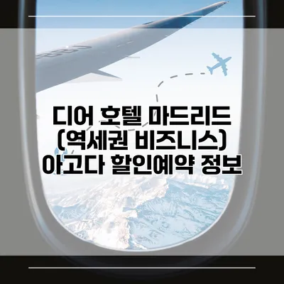 디어 호텔 마드리드 (역세권 비즈니스) 아고다 할인예약 정보