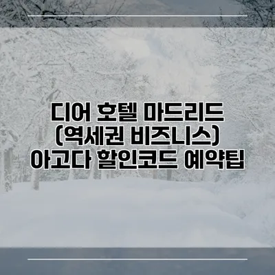 디어 호텔 마드리드 (역세권 비즈니스) 아고다 할인코드 예약팁