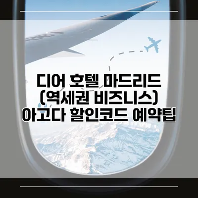 디어 호텔 마드리드 (역세권 비즈니스) 아고다 할인코드 예약팁
