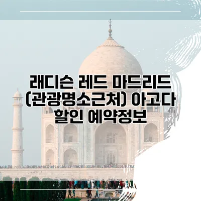 래디슨 레드 마드리드 (관광명소근처) 아고다 할인 예약정보