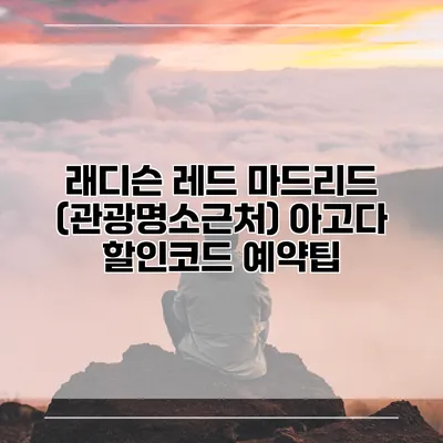 래디슨 레드 마드리드 (관광명소근처) 아고다 할인코드 예약팁
