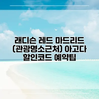래디슨 레드 마드리드 (관광명소근처) 아고다 할인코드 예약팁