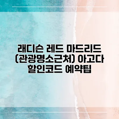 래디슨 레드 마드리드 (관광명소근처) 아고다 할인코드 예약팁