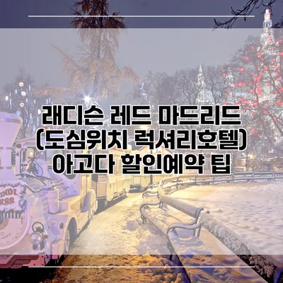 래디슨 레드 마드리드 (도심위치 럭셔리호텔) 아고다 할인예약 팁