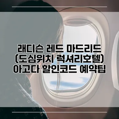 래디슨 레드 마드리드 (도심위치 럭셔리호텔) 아고다 할인코드 예약팁