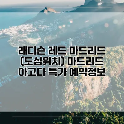 래디슨 레드 마드리드 (도심위치) 마드리드 아고다 특가 예약정보
