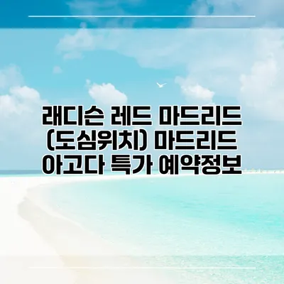 래디슨 레드 마드리드 (도심위치) 마드리드 아고다 특가 예약정보