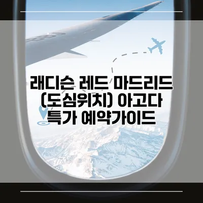 래디슨 레드 마드리드 (도심위치) 아고다 특가 예약가이드