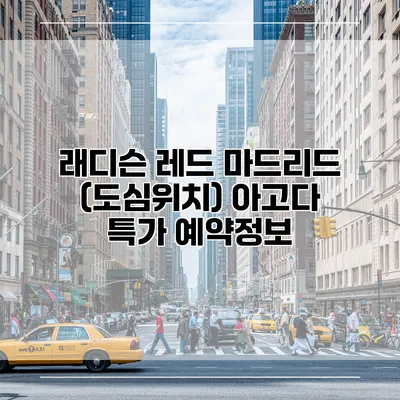 래디슨 레드 마드리드 (도심위치) 아고다 특가 예약정보