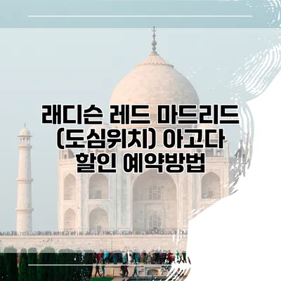 래디슨 레드 마드리드 (도심위치) 아고다 할인 예약방법