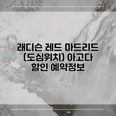 래디슨 레드 마드리드 (도심위치) 아고다 할인 예약정보