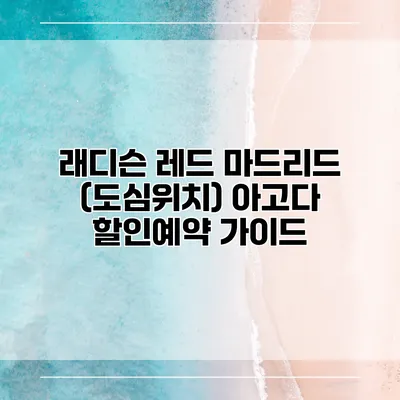 래디슨 레드 마드리드 (도심위치) 아고다 할인예약 가이드