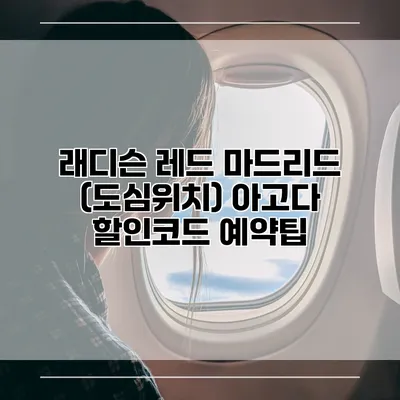 래디슨 레드 마드리드 (도심위치) 아고다 할인코드 예약팁