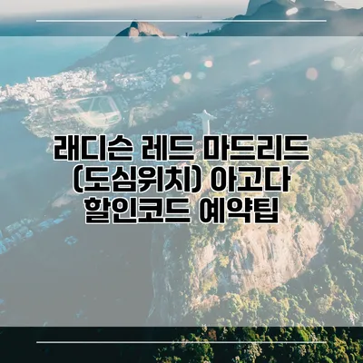 래디슨 레드 마드리드 (도심위치) 아고다 할인코드 예약팁
