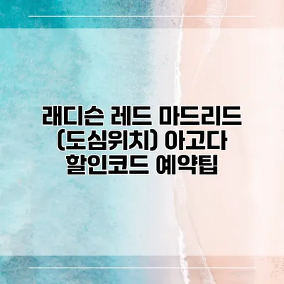 래디슨 레드 마드리드 (도심위치) 아고다 할인코드 예약팁