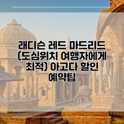 래디슨 레드 마드리드 (도심위치 여행자에게 최적) 아고다 할인 예약팁