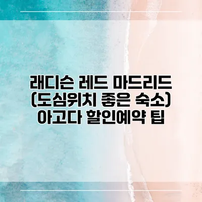 래디슨 레드 마드리드 (도심위치 좋은 숙소) 아고다 할인예약 팁