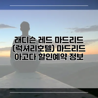 래디슨 레드 마드리드 (럭셔리호텔) 마드리드 아고다 할인예약 정보
