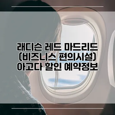 래디슨 레드 마드리드 (비즈니스 편의시설) 아고다 할인 예약정보