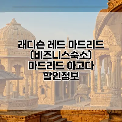 래디슨 레드 마드리드 (비즈니스숙소) 마드리드 아고다 할인정보