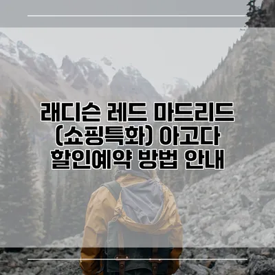 래디슨 레드 마드리드 (쇼핑특화) 아고다 할인예약 방법 안내