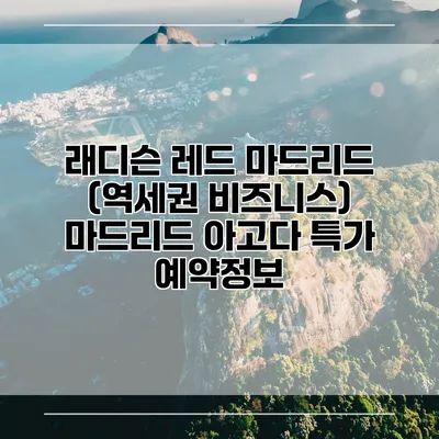 래디슨 레드 마드리드 (역세권 비즈니스) 마드리드 아고다 특가 예약정보