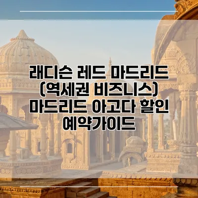 래디슨 레드 마드리드 (역세권 비즈니스) 마드리드 아고다 할인 예약가이드
