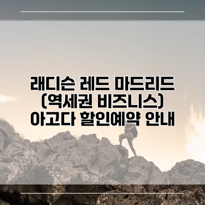 래디슨 레드 마드리드 (역세권 비즈니스) 아고다 할인예약 안내