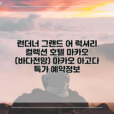 런더너 그랜드 어 럭셔리 컬렉션 호텔 마카오 (바다전망) 마카오 아고다 특가 예약정보