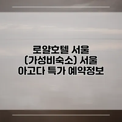 로얄호텔 서울 (가성비숙소) 서울 아고다 특가 예약정보