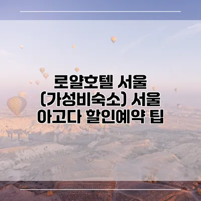 로얄호텔 서울 (가성비숙소) 서울 아고다 할인예약 팁