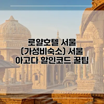 로얄호텔 서울 (가성비숙소) 서울 아고다 할인코드 꿀팁