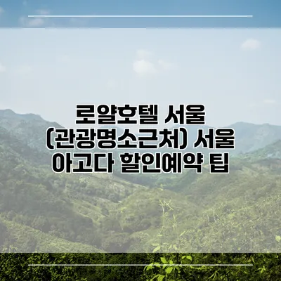 로얄호텔 서울 (관광명소근처) 서울 아고다 할인예약 팁