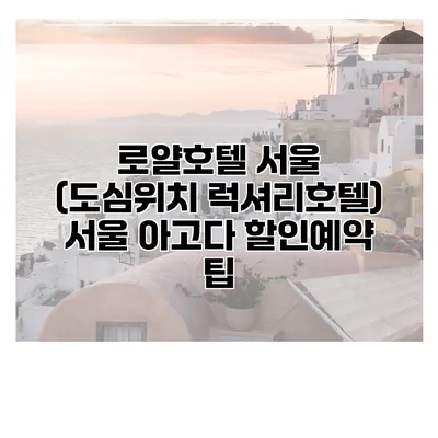 로얄호텔 서울 (도심위치 럭셔리호텔) 서울 아고다 할인예약 팁