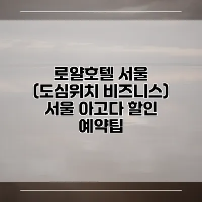 로얄호텔 서울 (도심위치 비즈니스) 서울 아고다 할인 예약팁