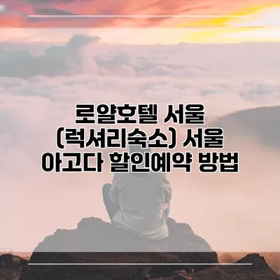 로얄호텔 서울 (럭셔리숙소) 서울 아고다 할인예약 방법