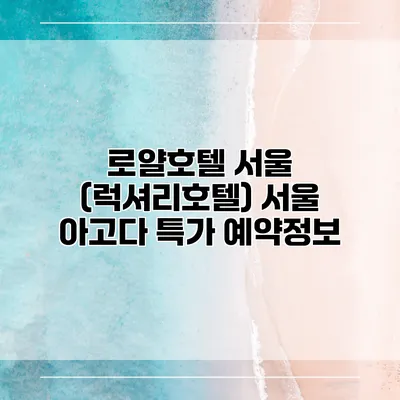 로얄호텔 서울 (럭셔리호텔) 서울 아고다 특가 예약정보