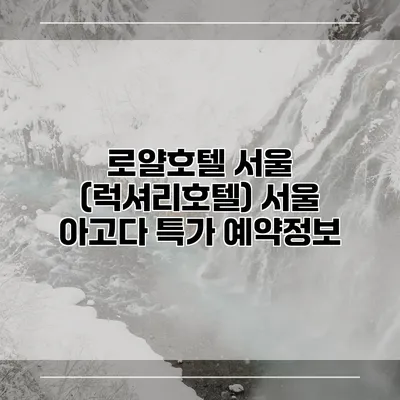 로얄호텔 서울 (럭셔리호텔) 서울 아고다 특가 예약정보