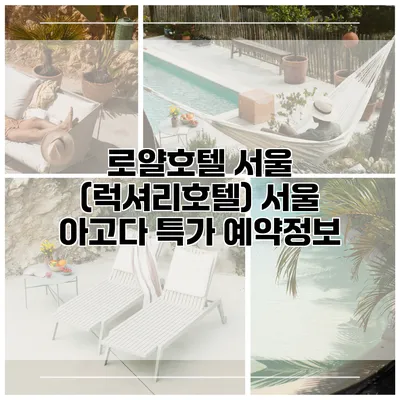 로얄호텔 서울 (럭셔리호텔) 서울 아고다 특가 예약정보