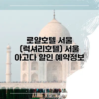 로얄호텔 서울 (럭셔리호텔) 서울 아고다 할인 예약정보