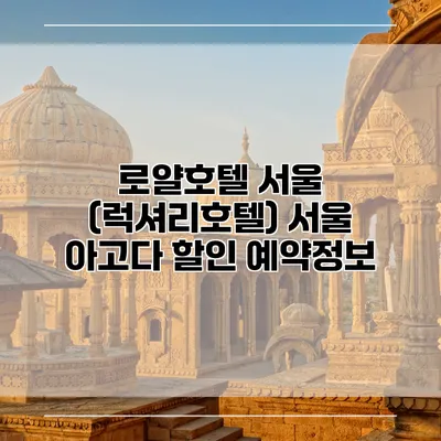 로얄호텔 서울 (럭셔리호텔) 서울 아고다 할인 예약정보