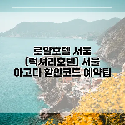 로얄호텔 서울 (럭셔리호텔) 서울 아고다 할인코드 예약팁