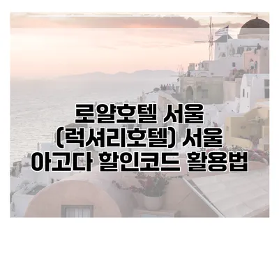 로얄호텔 서울 (럭셔리호텔) 서울 아고다 할인코드 활용법