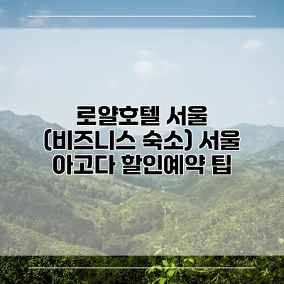 로얄호텔 서울 (비즈니스 숙소) 서울 아고다 할인예약 팁