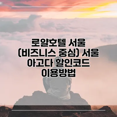 로얄호텔 서울 (비즈니스 중심) 서울 아고다 할인코드 이용방법