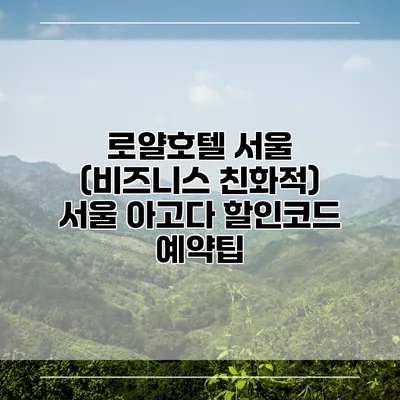 로얄호텔 서울 (비즈니스 친화적) 서울 아고다 할인코드 예약팁