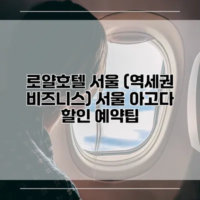 로얄호텔 서울 (역세권 비즈니스) 서울 아고다 할인 예약팁