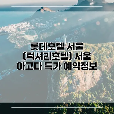 롯데호텔 서울 (럭셔리호텔) 서울 아고다 특가 예약정보