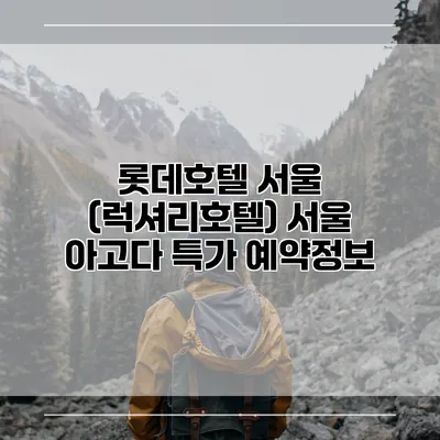 롯데호텔 서울 (럭셔리호텔) 서울 아고다 특가 예약정보