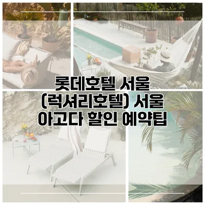 롯데호텔 서울 (럭셔리호텔) 서울 아고다 할인 예약팁